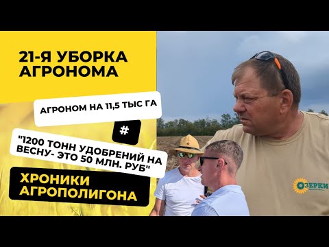 Видео: 11,5 тыс га и 50 млн на удобрения: 1 день с главным агрономом ООО «Озерки». Хроники агрополигонов