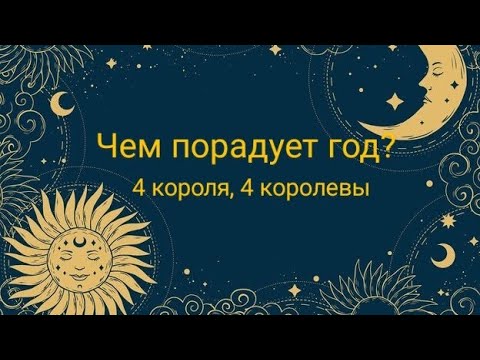 Видео: Чем порадует год? 4 короля, 4 королевы