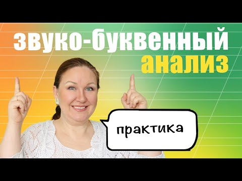 Видео: Как объяснить ребенку фонетический разбор слова? Звуко-буквенный анализ