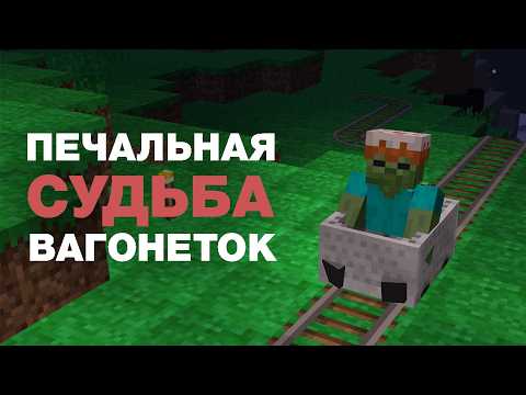 Видео: Забытый транспорт в майнкрафте
