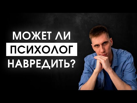 Видео: Чем НА САМОМ ДЕЛЕ занимается психолог?