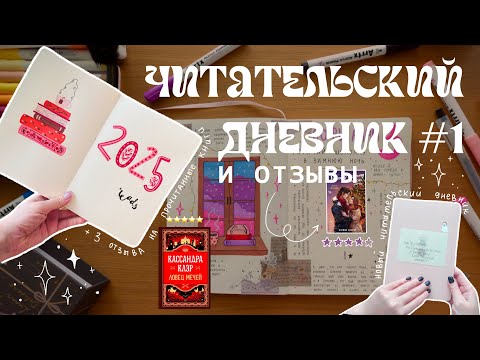 Видео: 01. оформляем читательский дневник и обсуждаем прочитанное ˚⋆𐙚✧˚ кассандра клэр, софи анри