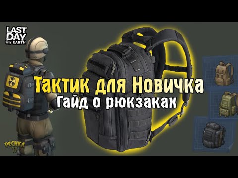 Видео: КАК ПОЛУЧИТЬ ТАКТИЧЕСКИЙ РЮКЗАК! ВИДЫ И МОДЕЛИ РЮКЗАКОВ! - Last Day on Earth: Survival