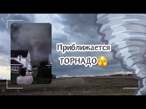 Видео: ТОРНАДО УЖЕ БЛИЗКО🌪️ИНДИАНА🇺🇸США