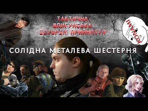 Видео: Я ПРОЙШОВ УСІ METAL GEAR...НАРЕШТІ (Частина Друга)