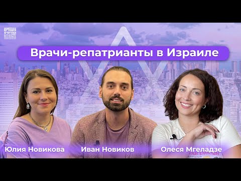 Видео: Как стать врачом в Израиле: что нужно знать до репатриации?