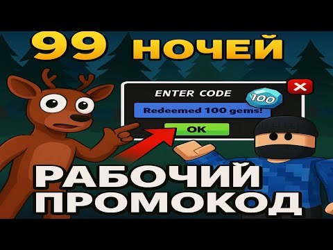 Видео: РЕАЛЬНО РАБОЧИЙ ПРОМОКОД😱 НОВЫЕ ПРОМОКОДЫ В 99 НОЧЕЙ!  ПРОМОКОДЫ НА ГЕМЫ И КЛАССЫ В 99 НОЧЕЙ В ЛЕСУ!