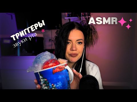 Видео: АСМР ТРИГГЕРЫ 😻 ASMR TRIGGERS + звуки рта ❤️ тебя промурашит я уверенна 😏☝🏻