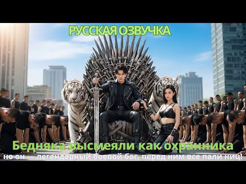 Видео: Бедный парень, преданный женой, теперь вся её семья стоит на коленях перед ним как перед богом!