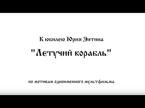 Видео: Музыкальная сказка "Летучий корабль"