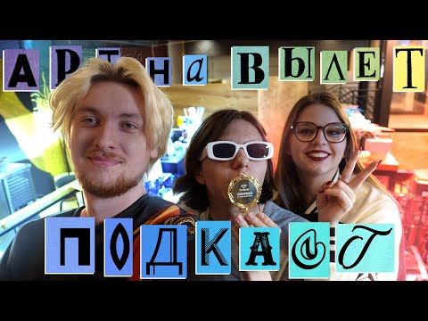 Видео: АРТ НА ВЫЛЕТ ПОДКАСТ о том как это было 1 сезон