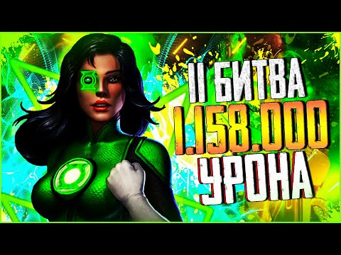 Видео: РВ#1 || 1158000 УРОНА 11 БИТВ ЗА ДЖЕССИКУ КРУЗ В INJUSTICE MOBILE 2021
