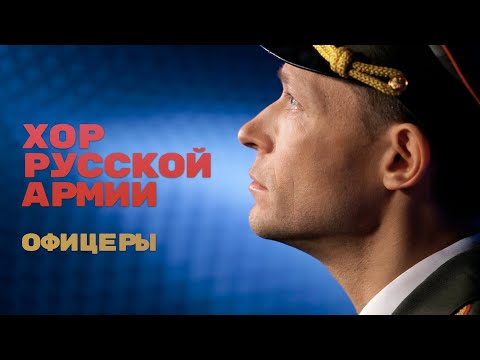 Видео: Хор Русской Армии - Офицеры