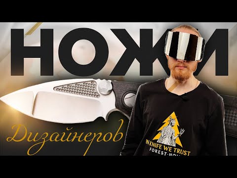 Видео: Популярные НОЖЕВЫЕ ДИЗАЙНЕРЫ
