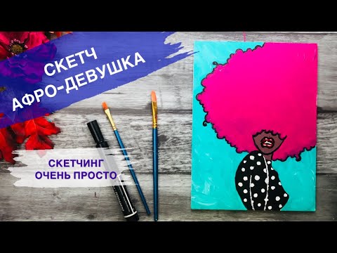 Видео: ДИСКО - ДЕВУШКА • Плакатный СКЕТЧ •