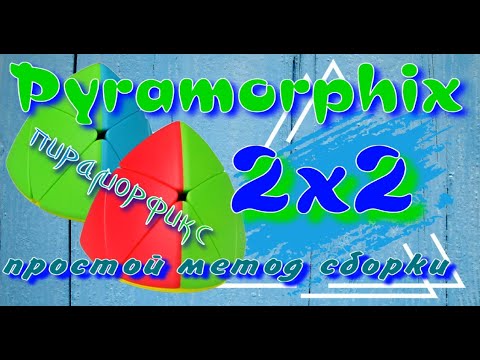 Видео: ПИРАМОРФИКС 2Х2 КАК СОБРАТЬ | ПИРАМИДКА 2Х2 | PYRAMORPHIX | ПРОСТОЙ МЕТОД СБОРКИ ПИРАМОРФИКСА 2Х2