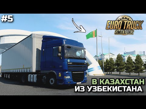 Видео: ЧЕРЕЗ ТУРКМЕНИСТАН в КАЗАХСТАН из УЗБЕКИСТАНА - ETS-2 1.47