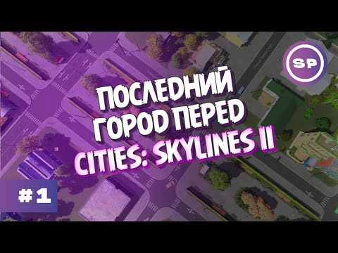 Видео: Cities: Skylines 2023 #1 || Идеальный старт ПОСЛЕДНЕГО ГОРОДА в ожидании CITIES: SKYLINES II