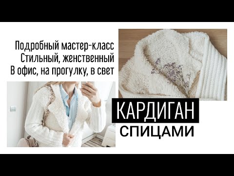 Видео: 🔥СТИЛЬНЫЙ КАРДИГАН СПИЦАМИ!!! Модная вешь за копейки. Размер 42-44. Попетельный мастер-класс. Букле