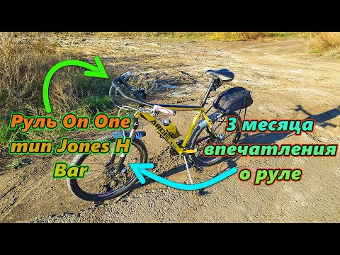 Видео: Руль тип Jones H Bar On One Отзыв Впечатления Руль в повседневности