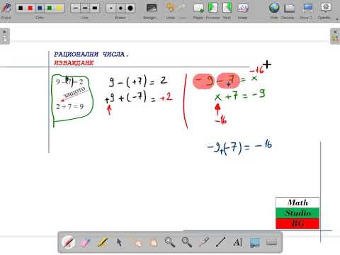 Видео: ИЗВАЖДАНЕ НА РАЦИОНАЛНИ ЧИСЛА (6.клас) {26.ден}