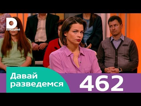 Видео: Давай разведемся | Выпуск 462