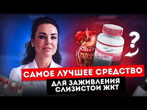 Видео: КАК ЗАЖИВИТЬ СЛИЗИСТУЮ? #желчныйпузырь #ЖКТ #слизистаяжелудка