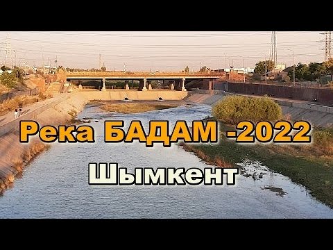 Видео: Шымкент. Река Бадам -2022