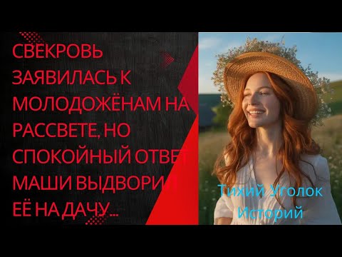 Видео: Свекровь заявилась к молодожёнам на рассвете, но спокойный ответ Маши выдворил её на дачу...