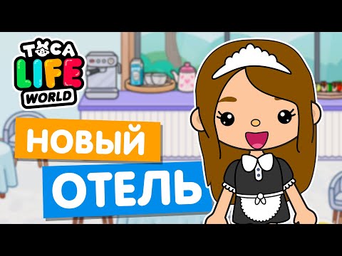 Видео: ОТКРЫЛА НОВЫЙ ОТЕЛЬ в Тока Бока 🛌 Toca Life world