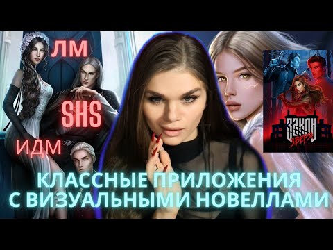 Видео: ОГНЕННЫЕ ПРИЛОЖЕНИЯ С ВИЗУАЛЬНЫМИ НОВЕЛЛАМИ❤️‍🔥ИХ ЛУЧШИЕ ИСТОРИИ❤️‍🔥ЧТО ЕСТЬ КРОМЕ КЛУБА РОМАНТИКИ💎