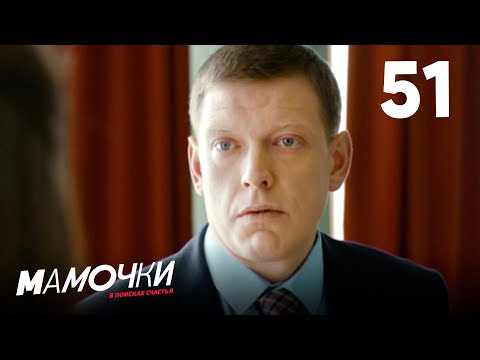 Видео: Мамочки | Сезон 3 | Серия 51