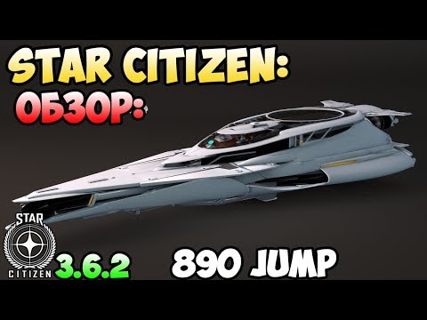 Видео: Star Citizen: Обзор: 890 JUMP! 890$