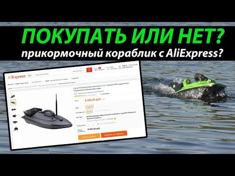 Видео: Прикормочный кораблик Flytec С АлиЭкспресс!!!