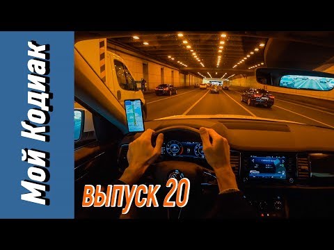 Видео: Реальный расход в городе, полезные фишки в машине, за рулем Kodiaq от первого лица (POV)