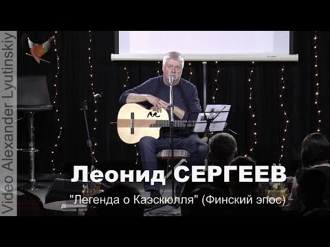 Видео: Леонид СЕРГЕЕВ - "Легенда о Каэскюлля" (Финский эпос)