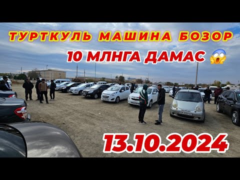 Видео: ТУРТКУЛЬ МАШИНА БОЗОР 10 МЛНГА ДАМАС 13 октября 2024 г.