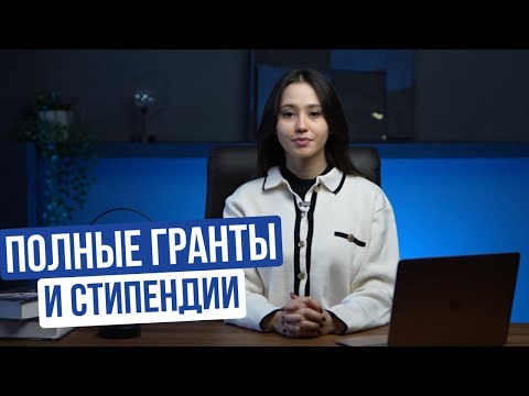 Видео: Полные гранты | Стипендии | Учеба в Корее