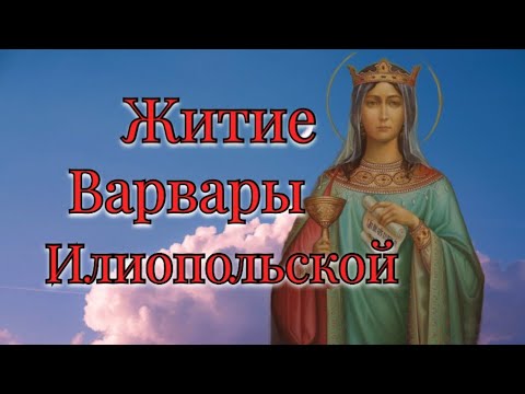 Видео: Житие Варвары Илиопольской