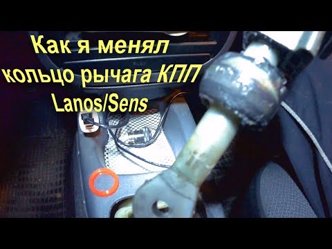 Видео: Устранение люфта рычага КПП Daewoo Lanos Sens