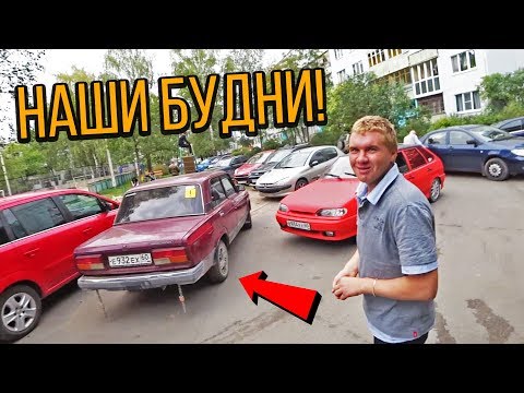 Видео: САША КУПИЛ ЖИГУ... НОЧНЫЕ ПОКАТУШКИ С ГВР! - НАШИ БУДНИ #140