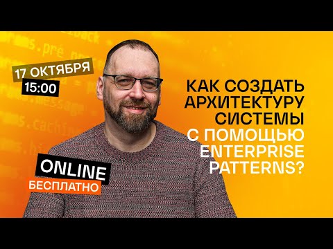 Видео: Как создать архитектуру системы с помощью Enterprise Patterns?