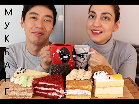 Видео: MUKBANG/ МУКБАНГ-- ПИРОЖНЫЕ/СЛАДКИЙ МУКБАНГ-- CAKE/SWEET MUKBANG!