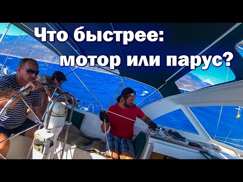 Видео: 104. Яхтинг с друзьями в Турции. Устроили "регату".
