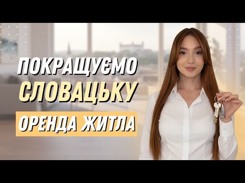 Видео: Словацька мова на практиці | Оренда житла: слова та фрази, без яких не обійтись