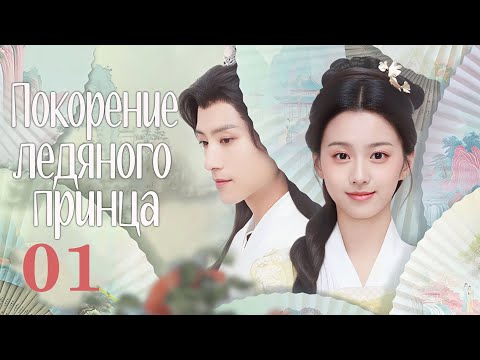 Видео: Покорение ледяного принца 1 серия (русская озвучка) дорама To Get Master, 攻略冷少主