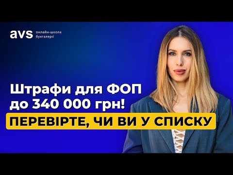 Видео: Увага ФОП, встигніть зареєструватись як СПФМ , щоб не отримати штрафи.