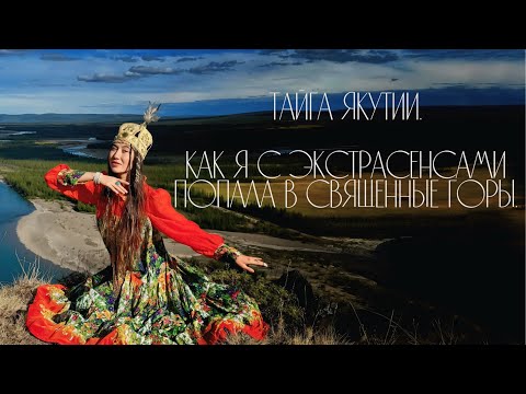 Видео: Тайга Якутии. Как я с экстрасенсами попала в священные горы