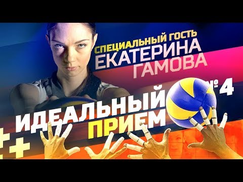 Видео: Идеальный прием #4. В гостях Екатерина Гамова