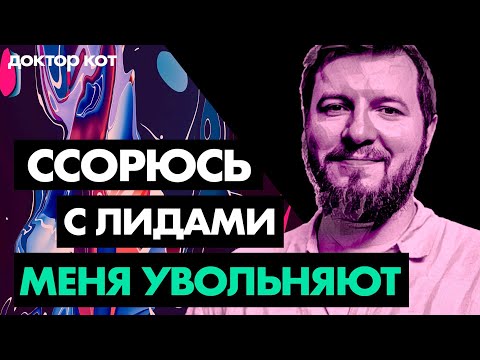 Видео: Меня увольняют, потому что я не схожусь с руководителями — Доктор Кот